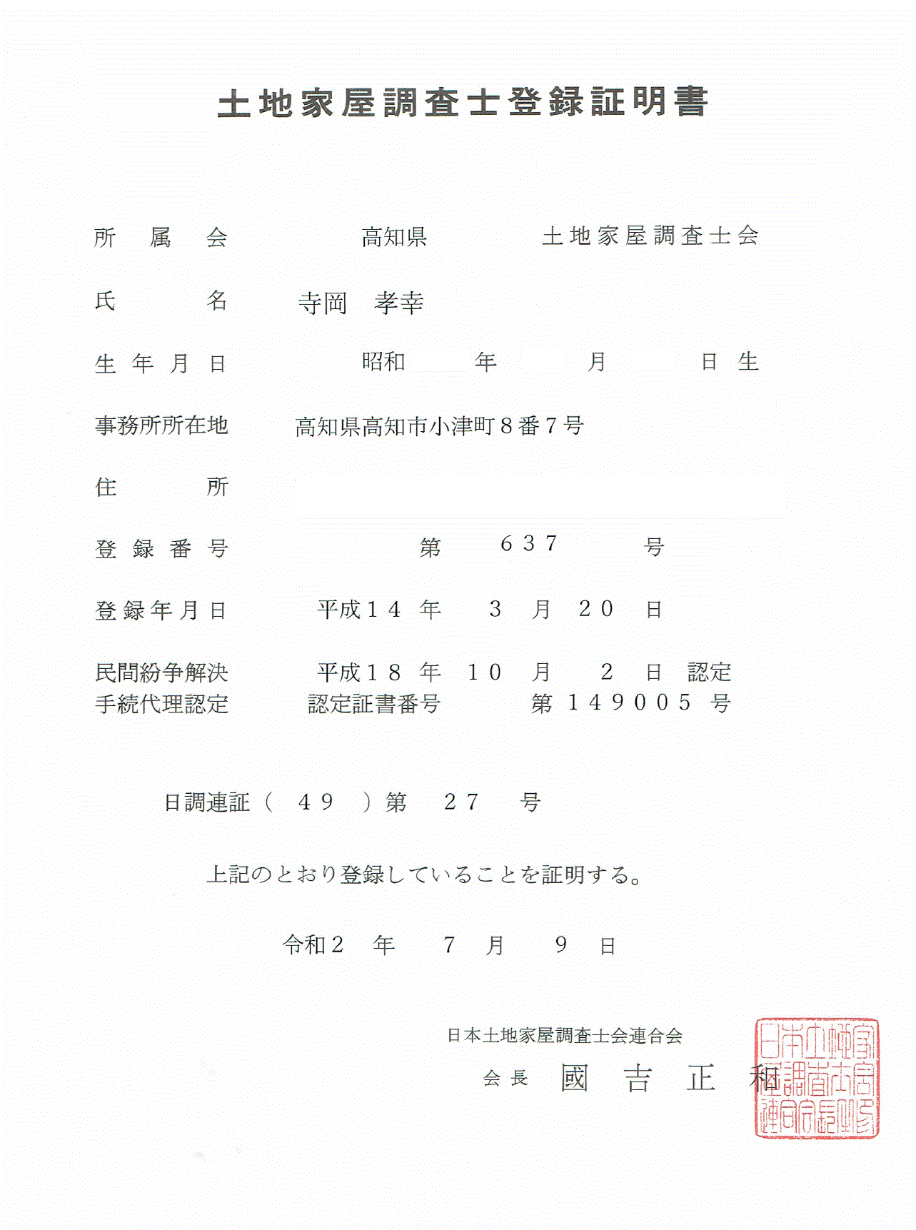 筆者（寺岡孝幸）が、日本土地家屋調査士連合会会長の國吉正和から証明された土地家屋調査士登録証明書の写真
