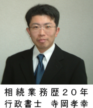 行政書士 寺岡孝幸